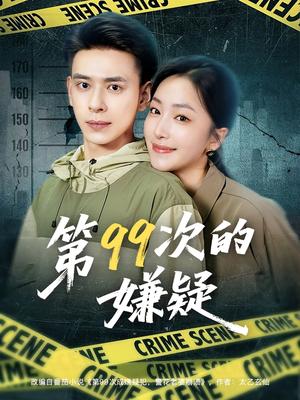 第99次的嫌疑（80集）秦阳&柳颜封面图 - 悬疑短剧