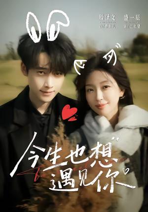 今生也想遇见你（69集）盛一辰＆滕泽文（夸克网盘）封面图 - 爱情短剧