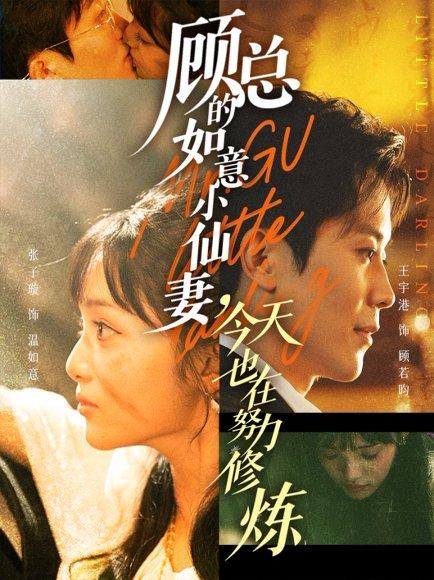 顾总的如意小仙妻，今天也在努力修炼（60集）王宇港＆张子璇（百度网盘） - 都市玄幻短剧封面