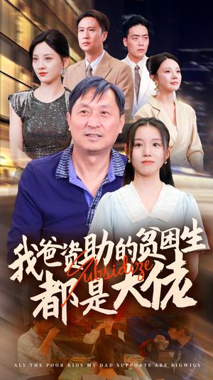 新版：我爸资助的贫困生都是大佬（59集）代嘉莉＆宋景瑶＆刘开心＆王艺珂（夸克网盘）封面图 - 都市短剧
