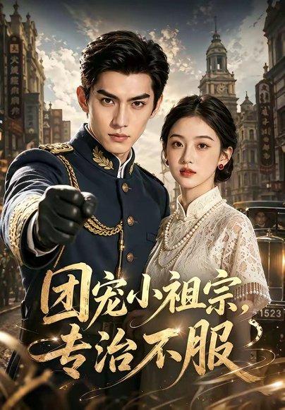 团宠小祖宗，专治不服（64集）（百度网盘）封面图 - 爱情短剧