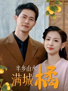 半乡山水满城橘（32集）（夸克网盘）封面图 - 田园短剧