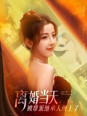 离婚当天，被帮派继承人缠上了&离婚当天被帮派继承人缠上了（71集）叶一宸＆宋晓&陈旭&袁颖（夸克网盘）封面图 - 校园爱情短剧