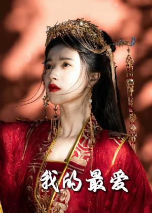 毒妃进阶录＆我的最爱（60集）嘉言＆李胜楠（夸克网盘） - 宫斗短剧封面