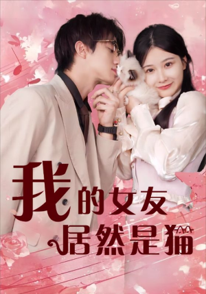 我的女友居然是猫 《我的女友居然是猫》短剧封面