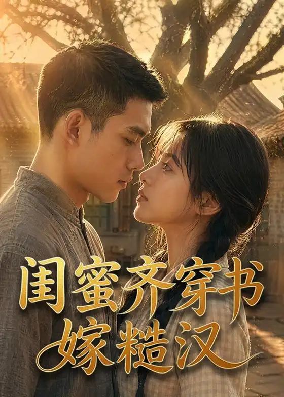 《闺蜜齐穿书嫁糙汉（95集）（夸克网盘）》短剧封面