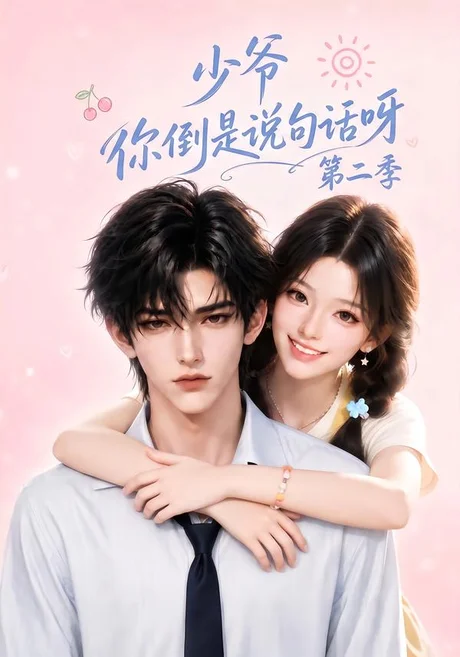 《少爷你倒是说句话呀第二季（158集）（夸克网盘）》短剧封面
