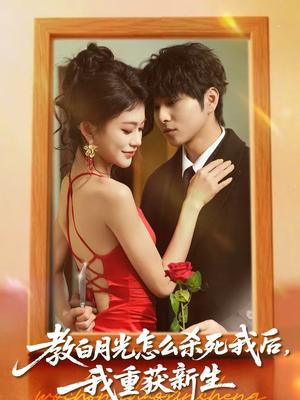 教白月光怎么杀死我后，我重获新生（45集）张易嵘＆陈妞妞（夸克网盘）封面