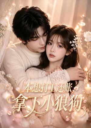本想打工还账,拿下小狼狗 《本想打工还账,拿下小狼狗》短剧封面