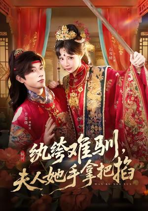 纨绔难驯，夫人她手拿把掐（76集）李是侥＆石雪婧（夸克网盘）封面图 - 古装短剧