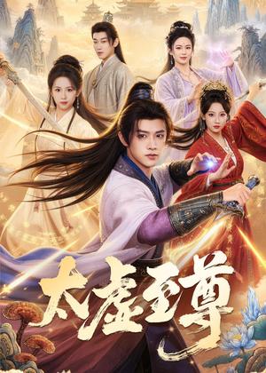 太虚至尊(81集)陈外&宋乐颐(夸克网盘) 太虚至尊(81集)陈外&宋乐颐(夸克网盘)封面
