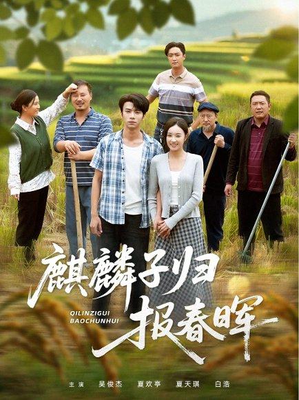 麒麟子归报春晖（36集）夏欢亭&吴俊杰封面