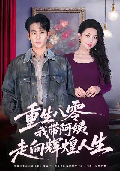 重生八零，我带阿姨走向辉煌人生（96集）封面图 - 剧情短剧