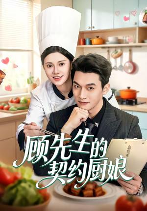 顾先生的契约厨娘（50集）郭伊慧&舒展&丁成勋（夸克网盘）封面图 - 都市短剧