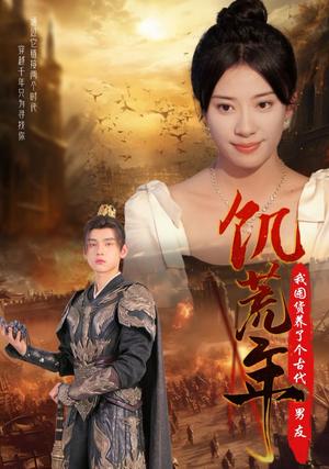 饥荒年我囤货养了个古代男友（65集）詹琸＆杨洛仟（夸克网盘）封面图 - 奇幻种田短剧