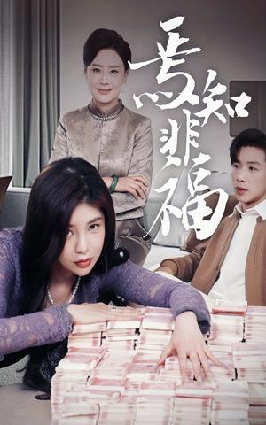 焉知非福（61集）（夸克网盘）封面图 - 哲理短剧
