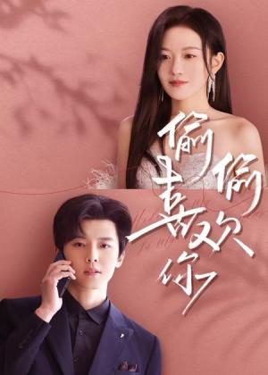 偷偷喜欢你（65集）韩雨彤&邱虹凯（夸克网盘）封面图 - 短剧短剧
