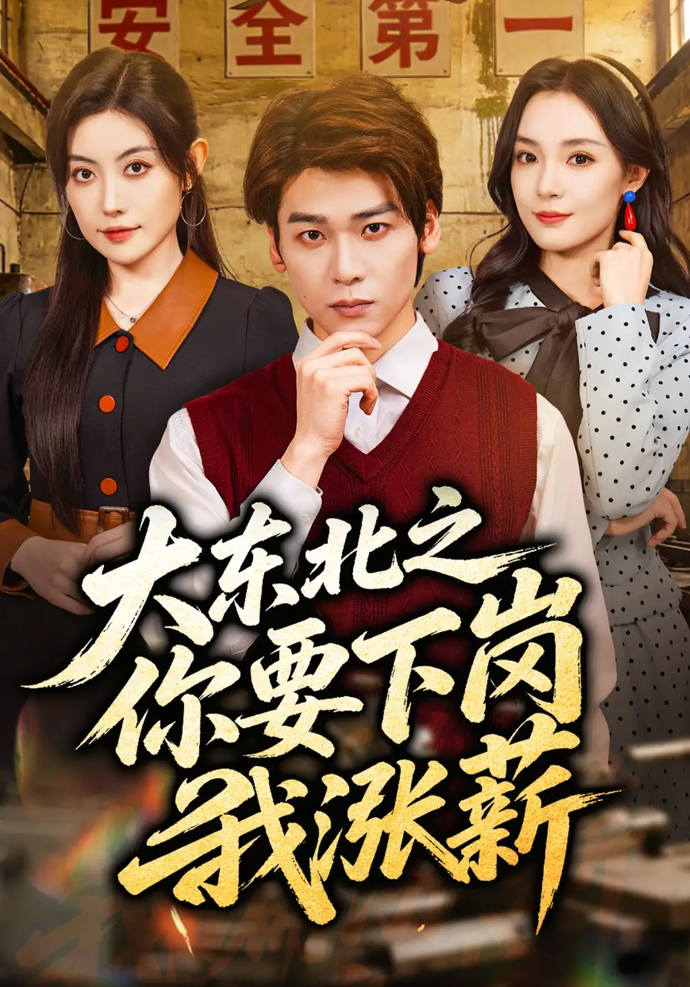《大东北之你要下岗我涨薪（70集）罗麦一&周樾（夸克网盘）》短剧封面