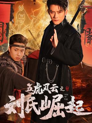 五虎风云之刘氏崛起（61集）（夸克网盘） - 传奇短剧封面