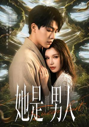 她是男人（62集）付笑宇＆文瑶（夸克网盘）封面图 - 短剧短剧