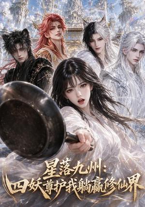 《星落九州：四妖尊护我躺赢修仙界》短剧封面