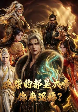 砍柴的都是大帝，你来退婚？（81集）（夸克网盘）封面图 - 短剧短剧