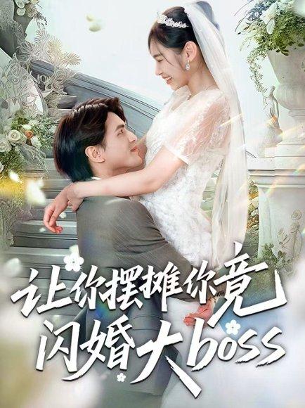 让你摆摊你竟闪婚大boss（83集）吴杰＆张龄月封面图 - 都市短剧
