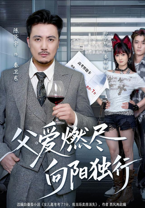 父爱燃尽,向阳独行 《父爱燃尽,向阳独行》短剧封面