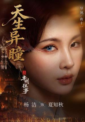 天生异瞳之丰州往事（54集）杨洁＆祝昕愿（夸克网盘）封面