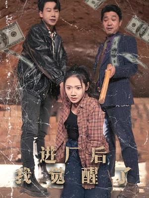 进厂后我觉醒了（31集）景露（夸克网盘）封面图 - 励志短剧