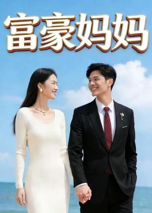 富豪妈妈（40集）Ai短剧（夸克网盘）封面图 - 家庭短剧