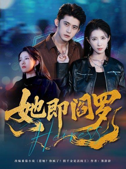 她即阎罗封面图 - 复仇短剧