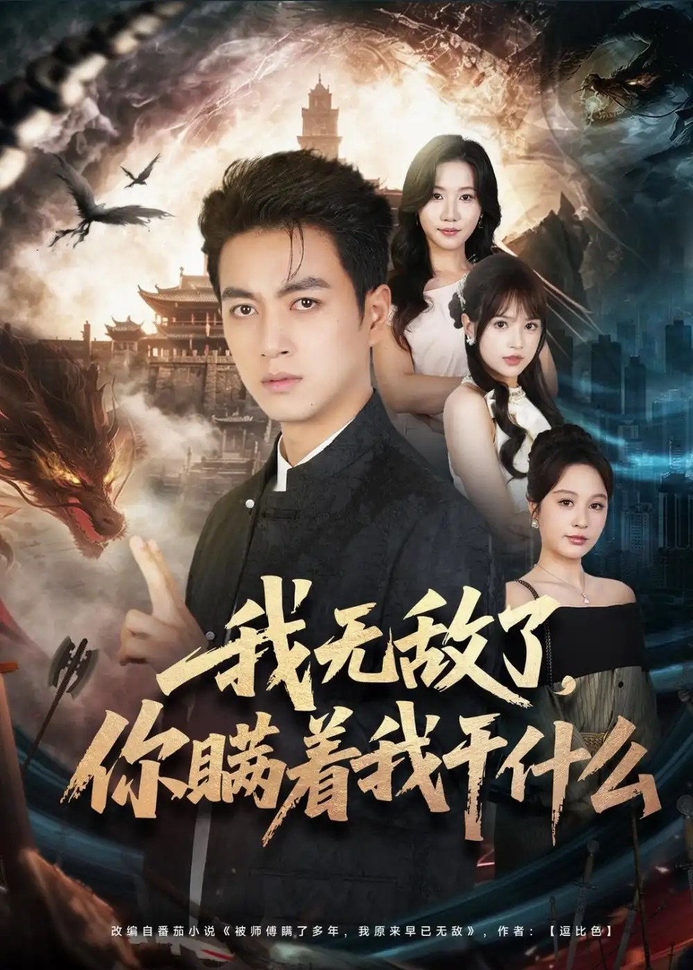 《我无敌了，你瞒着我干什么（73集）鲜嘉臣＆文晴（夸克网盘）》短剧封面