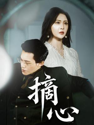 摘心（50集）令超超&费娇封面