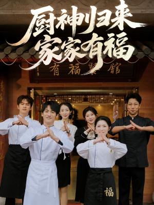 厨神归来家家有福（47集）黄诚&卢彦觉浅（夸克网盘）封面图 - 美食,剧情短剧