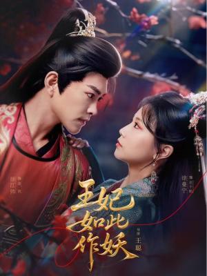 王妃如此作妖（60集）徐江帅＆徐漫宁（夸克网盘）封面图 - 短剧短剧