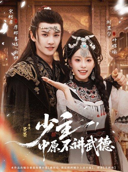 少主，中原不讲武德（64集）宋柯君＆刘昱宁封面图 - 古装短剧
