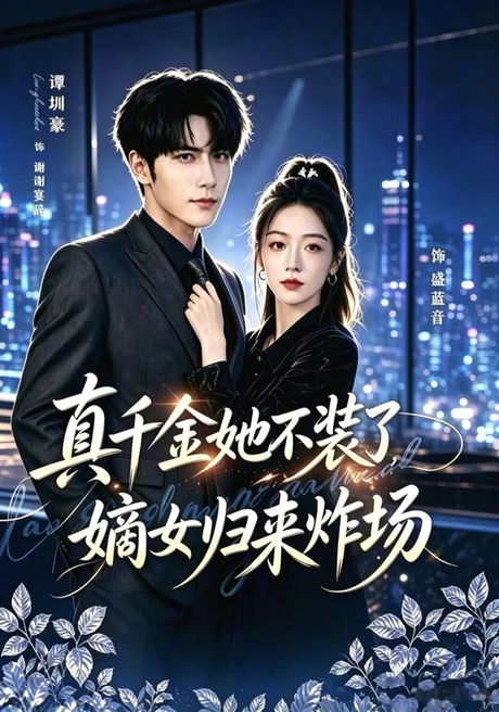 《真千金她不装了，嫡女归来炸场＆宴辞予蓝音（70集）谭圳豪＆权睿（1080P） (2026)》短剧封面