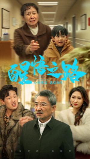 醒悟之路（43集）（夸克网盘）封面图 - 短剧短剧