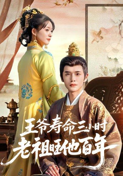 王爷寿命三小时老祖旺他百年封面图 - 剧情短剧