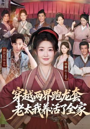 穿越两界跑龙套,老太我养活了全家 《穿越两界跑龙套,老太我养活了全家》短剧封面