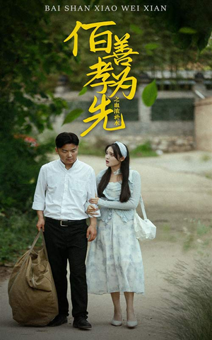 《百善孝为先之血浓于水》短剧封面