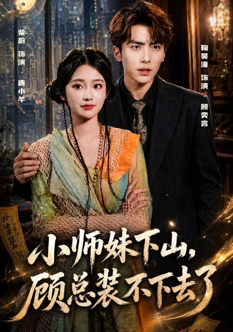 《小师妹下山,顾总装不下去了(63集)柴蔚&鞠昊潼 (2026)》短剧封面