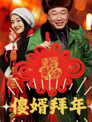 傻婿拜年（32集）（夸克网盘）封面图 - 喜剧短剧
