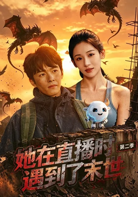 《她在直播时遇到了末世第二季（61集）张思琦＆刘宇阳（百度网盘）》短剧封面