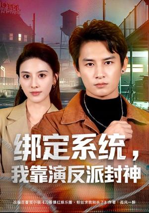 《绑定系统，我靠演反派封神（72集）彭士腾＆朱梦茹＆臧一曼＆黄发泵＆徐梦张（1080P）（夸克网盘）》短剧封面