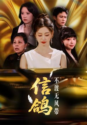 信鸽不渡无风带（65集）杨雨萌（夸克网盘）封面图 - 爱情短剧