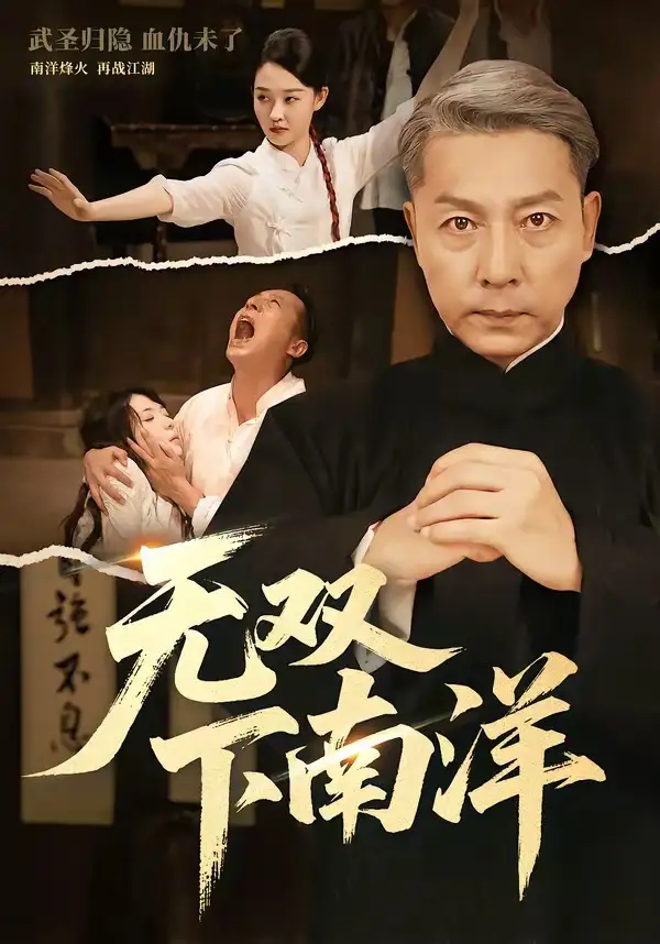 《无双下南洋(60集)李沛泽&邹一宁(夸克网盘)》短剧封面