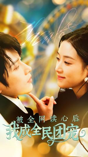 被全网读心后我成全民团宠（72集）黄宥天＆王小亿（夸克网盘）封面图 - 奇幻短剧
