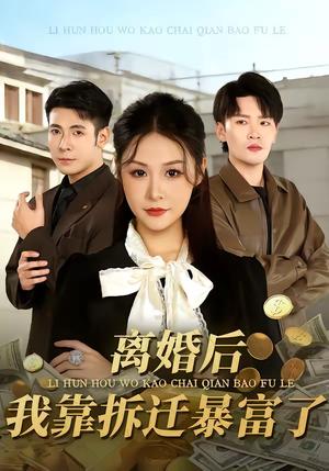 离婚后，我靠拆迁暴富了（80集）周硕＆徐培淇（夸克网盘）封面图 - 都市短剧